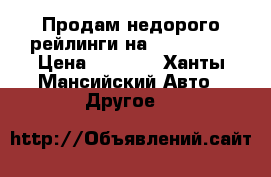Продам недорого рейлинги на KIA Cee,d › Цена ­ 3 000 - Ханты-Мансийский Авто » Другое   